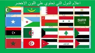 جميع الدول التي تمتلك علم ا باللون الأخضر دندنها