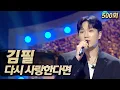 Download Lagu 【#복면가왕클린】 김필 - 다시 사랑한다면 | 클린버전 | 무자막 | 무대 오디오 Only  | #TVPP | MBC 250622 방송