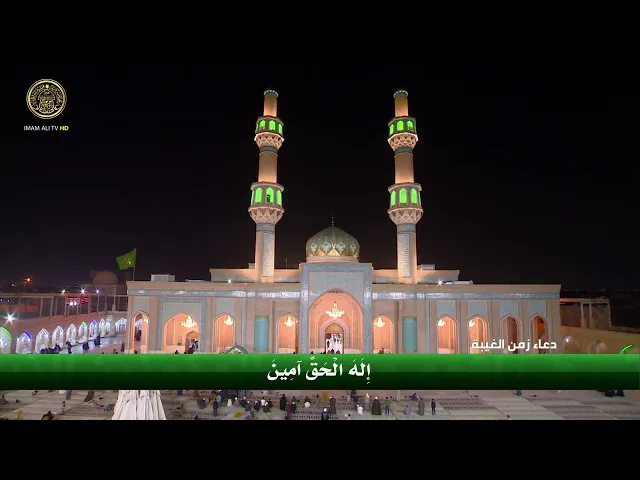 ⁣دعاء زمن الغيبة | العتبة العلوية المقدسة