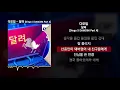 다모임 - 달려 (염따, 더 콰이엇, 사이먼 도미닉, 팔로알토, 딥플로우) [Dingo X DAMOIM Part 4]ㅣLyrics/가사
