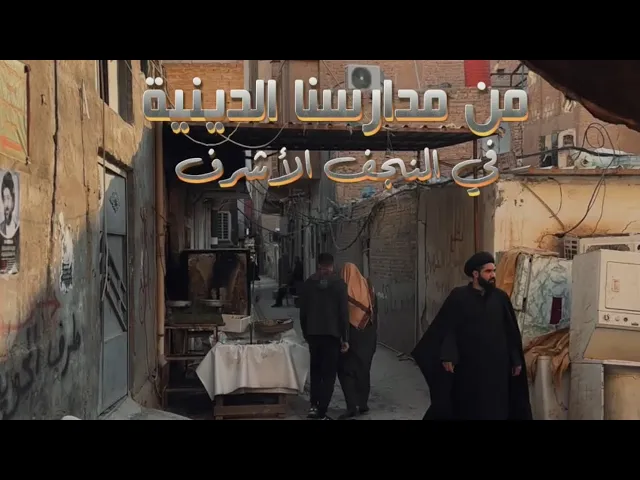 ⁣مدرسة الشيخ الانصاري ( قدس سره ) في النجف الاشرف | من المدارس الدينية في النجف الاشرف