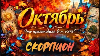 🔮СКОРПИОН - ОКТЯБРЬ 2026🥮 Таро прогноз на месяц от Татьяны Клевер🍀