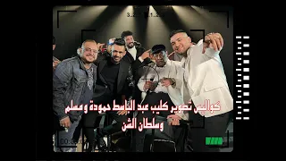 كواليس تصوير كليب عبد الباسط حمودة ومسلم وسلطان الشن دندنها