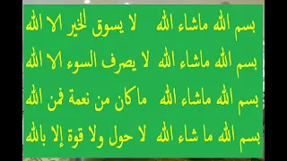 بسم الله ماشاء الله لا يسوق الخير الا الله   دعاء الخضر عليه السلام دندنها