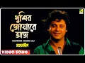 Lagu Khushir Joare Aaj | Mangal Deep | Bengali Movie Song | Mohammed Aziz