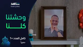 الحلقة ١ من مسلسل كامل العدد 1 I إهداء للراحل مصطفى درويش I شاهد  الحلقة ١ من مسلسل كامل العدد 1 I إهداء للراحل مصطفى درويش I شاهد