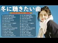 【広告なし】冬の歌メドレー2025❄️心温まるウインターソング集🎧☃️名曲＆定番邦楽ヒット❄️ 桑田佳祐, 槇原敬之, BoA, 中島美嘉, 宇多田ヒカル