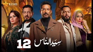 حصريا الحلقة 12 من مسلسل سيد الناس بطولة عمرو سعد احمد زاهر 