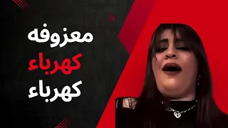 كهرباء كهرباء   معزوفه      دندنها
