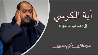 آية الكرسي قراءة كريم منصوري  إلى  هم فيها خالدون  دندنها