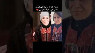 صباح الجزائري ترد على كل من تنمر على شقيقتها سامية الجزائري 
