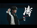 姜濤 Keung To《濤》Official Dance Version