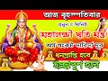 Download Lagu শুনুন মহালক্ষী মন্ত্র 🎧 দারিদ্রতা কাটে ধনপ্রাপ্তি ও ইচ্ছাপূর্ণ হবে💰| Laxmi Mantra For Wishfulfilling
