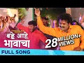Lagu Birthday Aahe Bhavacha (बड्डे आहे भावाचा) | Full Video Song | Shivaji Doltade, Rohan Patil