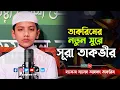 Lagu তাকরিমের নতুন সুরে সূরা আত-তাকভীর হাফেজ সালেহ আহমদ তাকরিম || Surah At-Takwir || Saleh Ahmad takrim