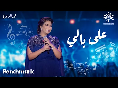 Download MP3 Sherine - 3ala Bali  | شيرين- على بالي | حفلة ليله الدموع | تقويم جدة 2023