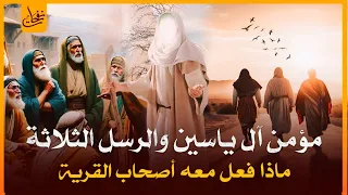 قصص القرآن قصة مؤمن وصاحب آل يس والرسل الثلاثه كيف قتله أصحاب القرية ودخل الجنة وهل هو حبيب النجار 