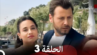 حب بالصدفة الحلقة 3 