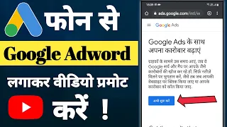 mobile se google ads kaise lagayen how to pramote video on google adword on mobile google ads