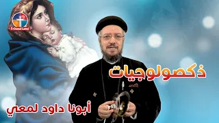 تعالوا نحفظ ذكصولوجية العذراء في رفع بخور عشية   أبونا داود لمعي دندنها