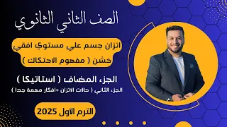 اتزان جسم علي مستوي افقي خشن الاحتكاك جزء 2 استاتيكا تانيه ثانوى 2025 