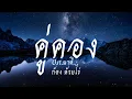 คู่คอง Ost.นาคี | ก้อง ห้วยไร่ [เนื้อเพลง]