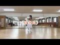 朱碧石 Beauty Lo 新洗腦神曲《買冬瓜》ไม่ต้องกลัว 莊雪香老師（單人舞蹈教學）參考羅志祥網路MV