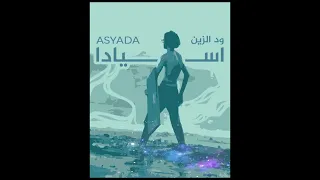 ود الزين  اسيادا          دندنها