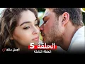 Download Lagu أجمل منك  الحلقة 5 (Arabic Dubbed)