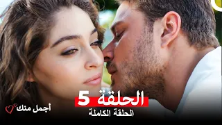 أجمل منك الحلقة 5 Arabic Dubbed 