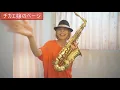 【海の声/桐谷健太】アルトサックス(Alto Sax) Cover