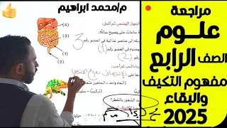 مراجعة علوم الصف الرابع الابتدائي مراجعةمفهوم التكيف والبقاء ترم اول ٢٠٢٥ مستر محمد ابراهيم 