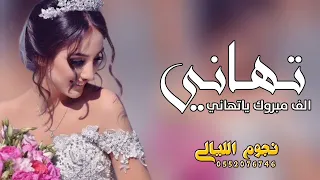 شيلة عروس باسم تهاني 2023 هبوب السعد هبت شيلات مدح عروس الف مبروك يا تهاني 