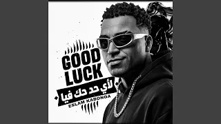           لأي حد حك فيا دندنها