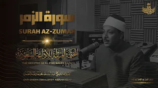 سورة الزمر | عبدالباسط عبدالصمد | المصحف المرتل النادر | Surah Az-Zumar | Abdulbasit Abdussamad
