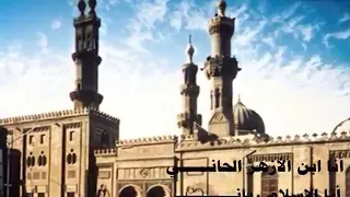 أنا ابن الازهر الحاني بدون موسيقي 