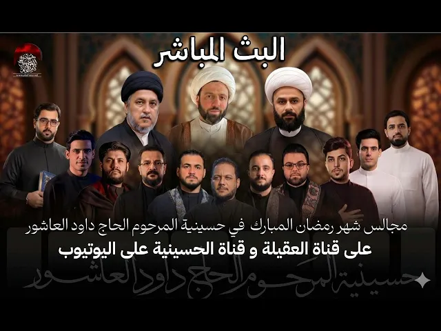 ⁣مباشر-القارئ السيد حيدر علي الموسوي - الخطيب الشيخ الدكتور مصطفى الخليق- ليلة 5- شهر رمضان 1447 هـ