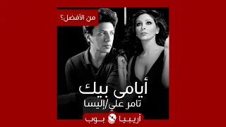 من الأفضل    أيامي بيك  نسخة إليسا أم ديمو تامر علي دندنها