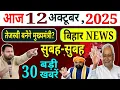 Download Lagu 12 October 2025 | Tejashvi बनेंगे मुख्यमंत्री? Bihar चुनाव में RJD की सरकार! NITISH,BJP को बड़ा झटका?