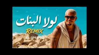                                              عمرو دياب   لولا البنات دندنها