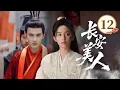 Download Lagu MULTISUB【最新古装剧】🔥《长安美人》大結局｜永安夢圓終成眷屬：歷經風雨終成眷屬，前緣今生永相伴！#与晋长安 #丞磊 #欧阳娜娜 #徐正溪 #周也 特邀出演:#许凯