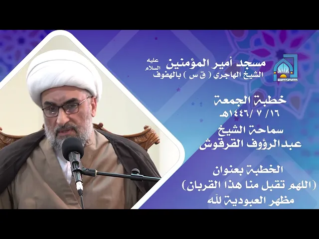 ⁣الشيخ عبدالرؤوف القرقوش | (اللهم تقبل منا هذا القربان) مظهر العبودية لله  | 16 رجب 1446