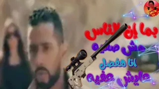 افجر و اجمد حاله واتس حسن شاكوش 2019 بما ان الناس مش صافيه حمو بيكا 