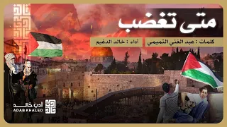 متى تغضب أخي في الله أخبرني متى تغضب من روائع عبد الغني التميمي قصيدة وكلمات تبكي الحجر 