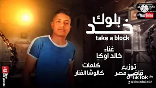 مهرجان سقفه ليكي بصوت خالد اوكا دندنها