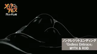 「メイドインアビス 烈日の黄金郷」ノンクレジットエンディング映像　MYTH & ROID『Endless Embrace』