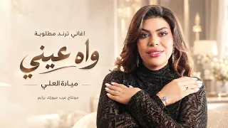 اغاني ترند مطلوبة واه عيني حاكيني ميادة العلي دندنها