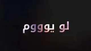 عمرو دياب لو يوم حسيت بغيري 