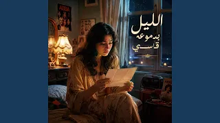 الليل بدموعه قاسي دندنها