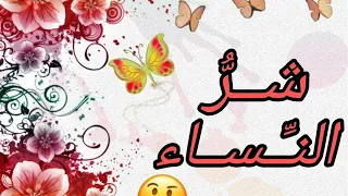 شر النساء دندنها